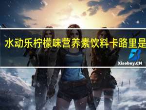 水动乐 柠檬味营养素饮料卡路里是多少