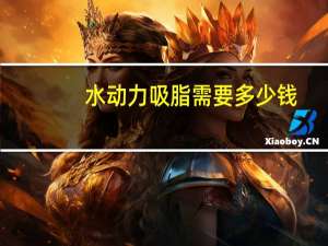 水动力吸脂需要多少钱？为什么水动力吸脂如此流行