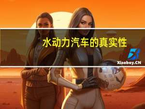 水动力汽车的真实性