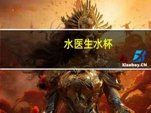 水医生水杯（水医生）