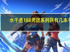 水千丞188男团系列共有几本书（水千丞的188男团有哪些人 分别出自哪几本小说）