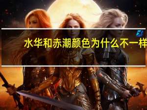 水华和赤潮颜色为什么不一样（水华和赤潮）