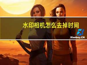 水印相机怎么去掉时间（水印相机怎么去掉水印）