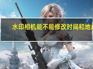 水印相机能不能修改时间和地点