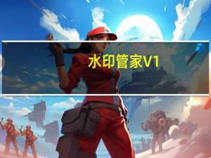 水印管家 V1.4.15.1 官方版（水印管家 V1.4.15.1 官方版功能简介）