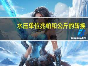 水压单位兆帕和公斤的转换
