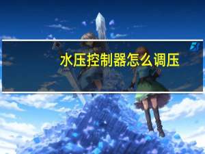 水压控制器怎么调压