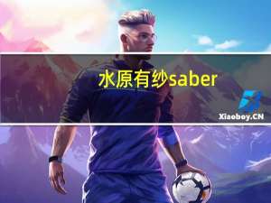 水原有纱saber（水原有纱）