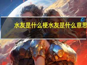 水友是什么梗 水友是什么意思