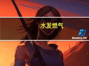 水发燃气：LNG设计产能为日处理110万方天然气目前设备运行稳定基本按产能上限运行