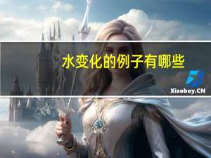 水变化的例子有哪些