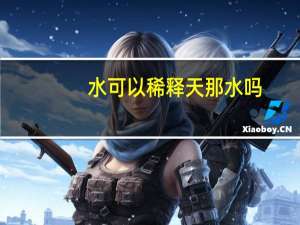 水可以稀释天那水吗