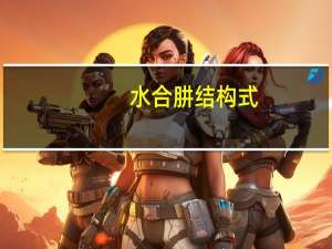 水合肼结构式
