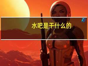 水吧是干什么的