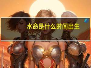 水命是什么时间出生