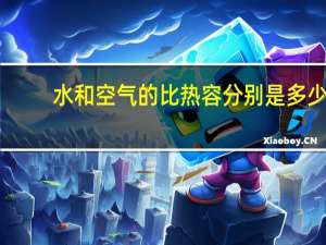 水和空气的比热容分别是多少