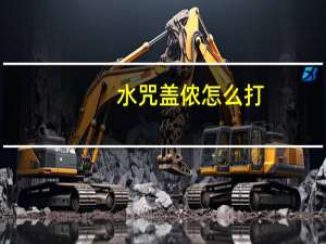 水咒盖侬怎么打