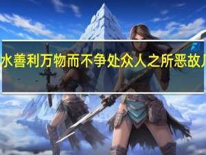 水善利万物而不争处众人之所恶故几于道（处众人之所恶故几于道）