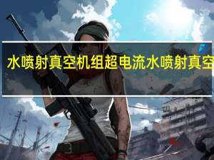 水喷射真空机组超电流 水喷射真空机组