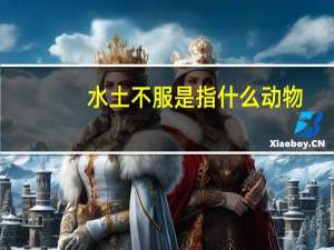 水土不服是指什么动物