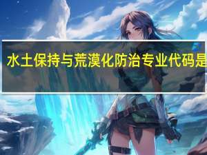 水土保持与荒漠化防治专业代码是什么