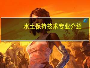 水土保持技术专业介绍