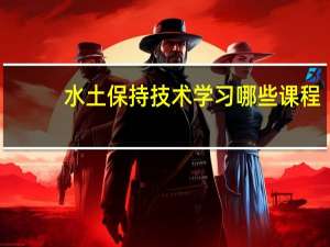 水土保持技术学习哪些课程