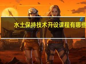 水土保持技术开设课程有哪些