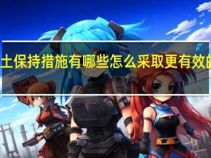 水土保持措施有哪些 怎么采取更有效的措施呢