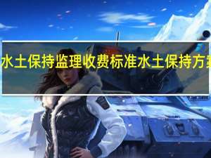 水土保持监理收费标准 水土保持方案收费