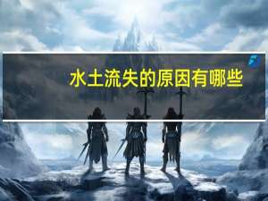 水土流失的原因有哪些