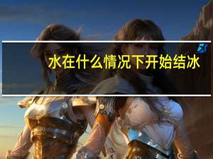 水在什么情况下开始结冰