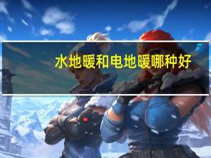 水地暖和电地暖哪种好