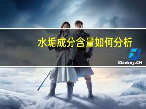水垢成分含量如何分析（水垢成分）