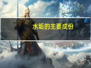 水垢的主要成份