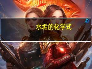 水垢的化学式