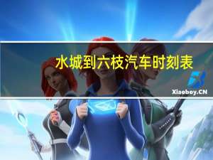 水城到六枝汽车时刻表