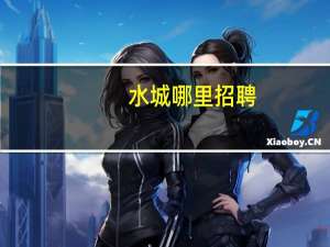 水城哪里招聘