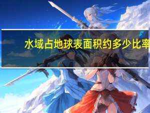 水域占地球表面积约多少比率