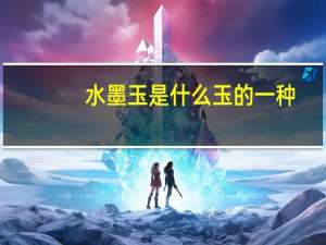 水墨玉是什么玉的一种