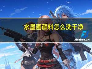 水墨画颜料怎么洗干净