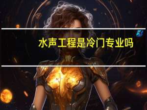 水声工程是冷门专业吗