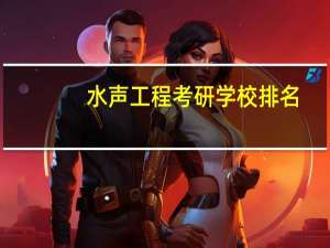 水声工程考研学校排名