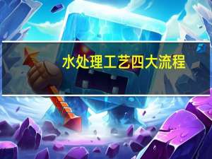 水处理工艺四大流程