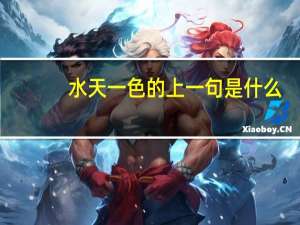 水天一色的上一句是什么