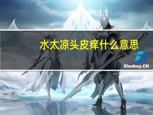 水太凉头皮痒什么意思（水太凉）