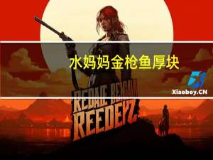 水妈妈 金枪鱼厚块(黄豆油浸)的热量是多少
