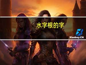 水字根的字