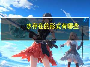 水存在的形式有哪些