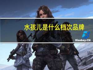 水孩儿是什么档次品牌